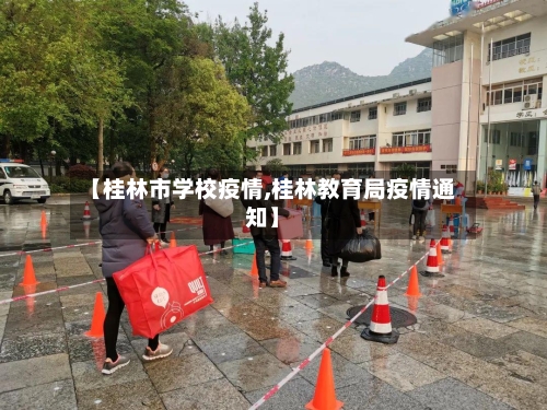 【桂林市学校疫情,桂林教育局疫情通知】