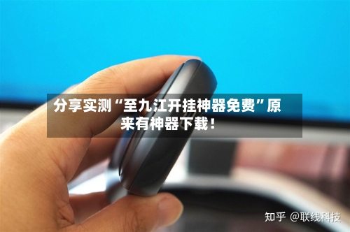 分享实测“至九江开挂神器免费”原来有神器下载！-第2张图片