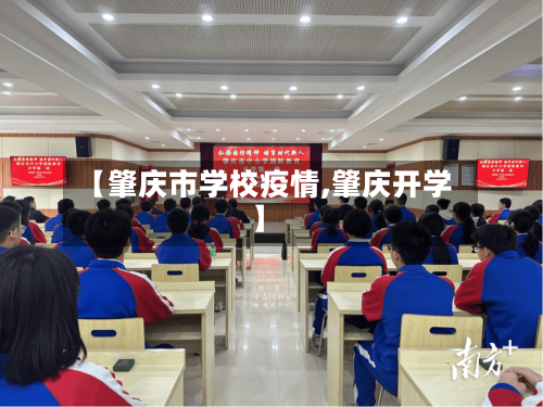 【肇庆市学校疫情,肇庆开学】