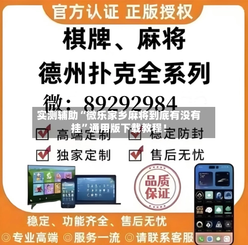 实测辅助“微乐家乡麻将到底有没有挂	”通用版下载教程！-第2张图片