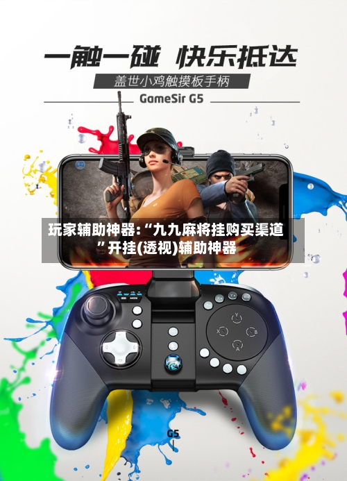 玩家辅助神器:“九九麻将挂购买渠道”开挂(透视)辅助神器-第2张图片