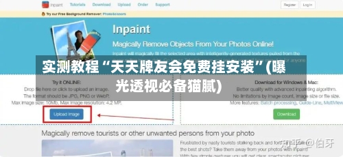 实测教程“天天牌友会免费挂安装	”(曝光透视必备猫腻)-第2张图片