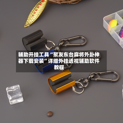 辅助开挂工具“聚友东台麻将外卦神器下载安装”详细外挂透视辅助软件教程-第2张图片