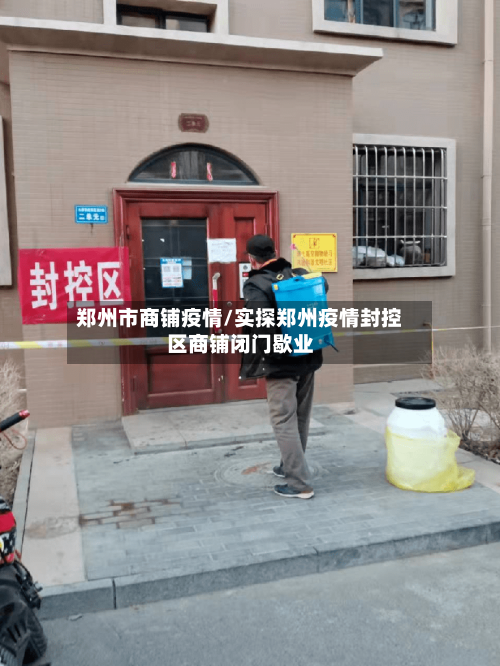 郑州市商铺疫情/实探郑州疫情封控区商铺闭门歇业