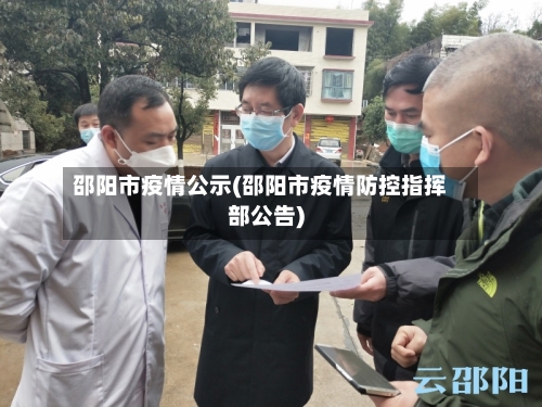 邵阳市疫情公示(邵阳市疫情防控指挥部公告)