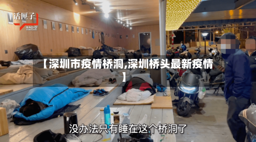 【深圳市疫情桥洞,深圳桥头最新疫情】