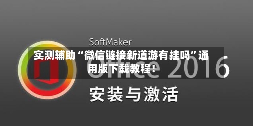 实测辅助“微信链接新道游有挂吗”通用版下载教程！-第3张图片