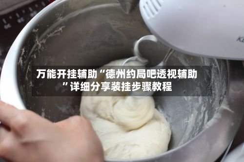 万能开挂辅助“德州约局吧透视辅助	”详细分享装挂步骤教程-第2张图片