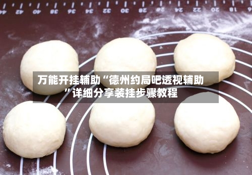 万能开挂辅助“德州约局吧透视辅助”详细分享装挂步骤教程-第3张图片