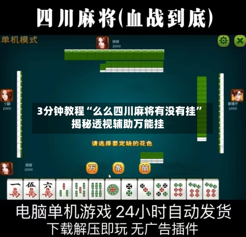 3分钟教程“么么四川麻将有没有挂”揭秘透视辅助万能挂