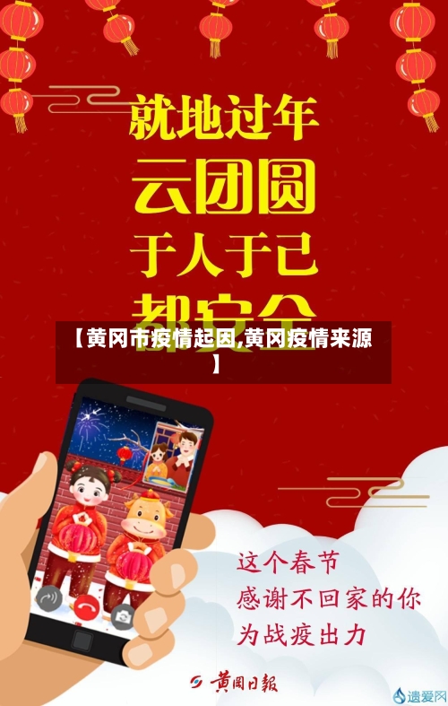 【黄冈市疫情起因,黄冈疫情来源】-第2张图片