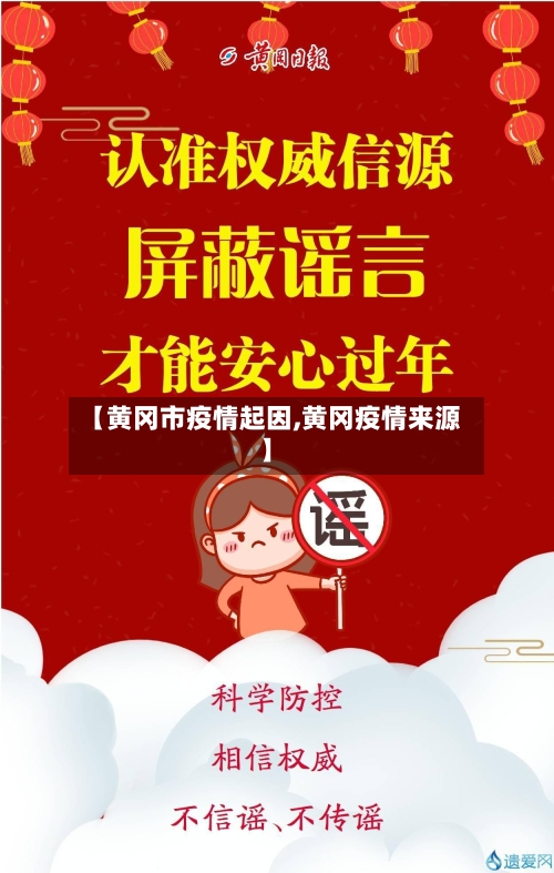 【黄冈市疫情起因,黄冈疫情来源】-第3张图片