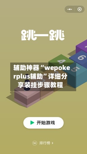 辅助神器“wepokerplus辅助”详细分享装挂步骤教程-第3张图片