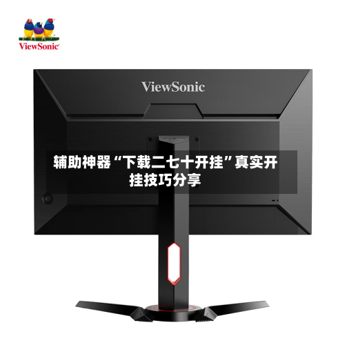 辅助神器“下载二七十开挂	”真实开挂技巧分享-第1张图片