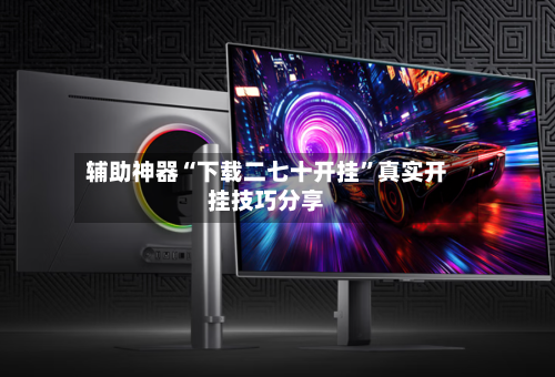 辅助神器“下载二七十开挂”真实开挂技巧分享-第3张图片