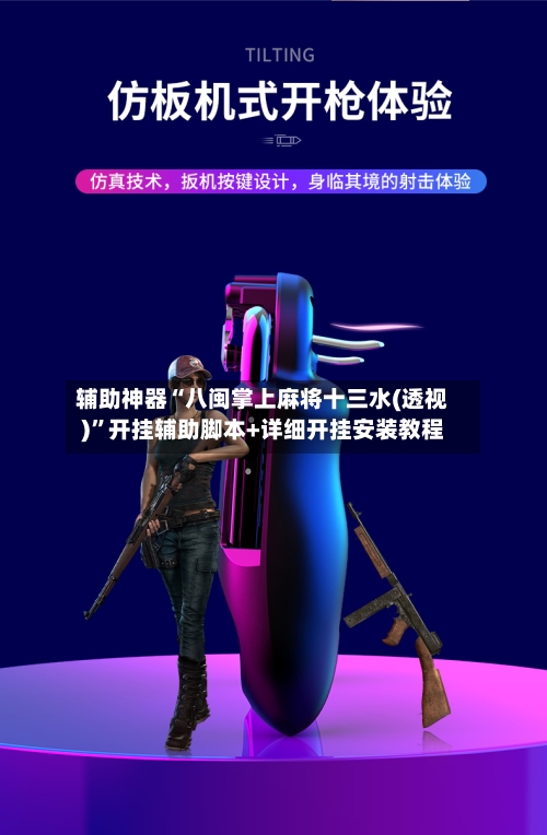 辅助神器“八闽掌上麻将十三水(透视)”开挂辅助脚本+详细开挂安装教程-第2张图片