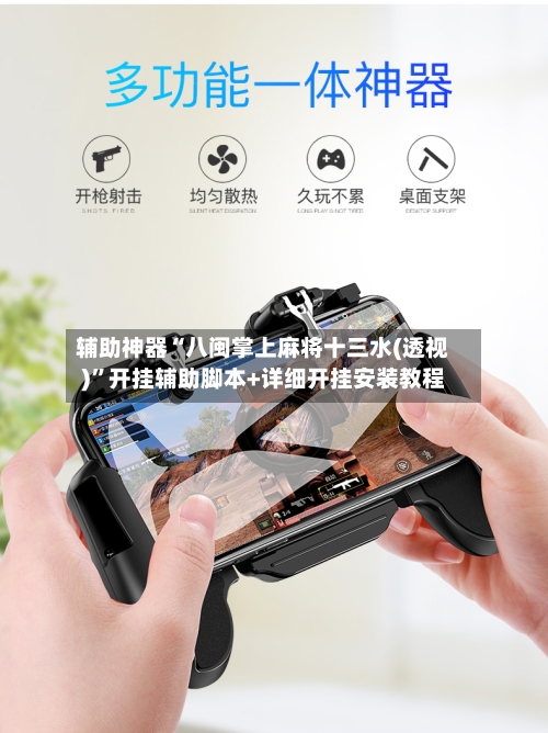 辅助神器“八闽掌上麻将十三水(透视)”开挂辅助脚本+详细开挂安装教程