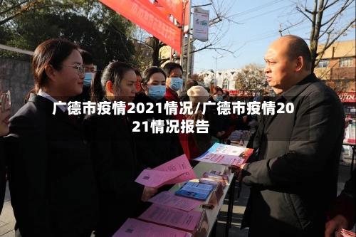 广德市疫情2021情况/广德市疫情2021情况报告-第3张图片