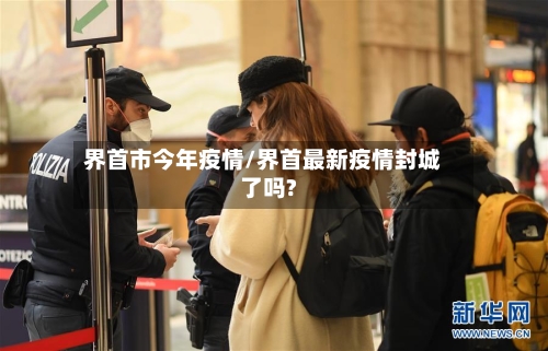 界首市今年疫情/界首最新疫情封城了吗?