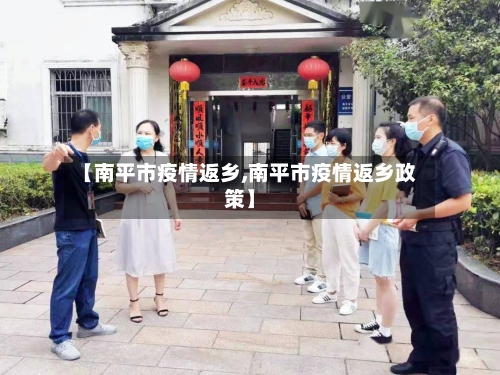 【南平市疫情返乡,南平市疫情返乡政策】