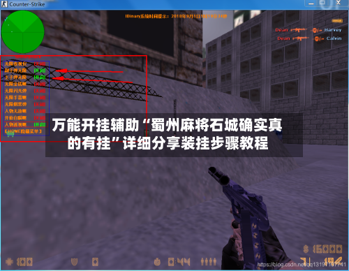 万能开挂辅助“蜀州麻将石城确实真的有挂”详细分享装挂步骤教程