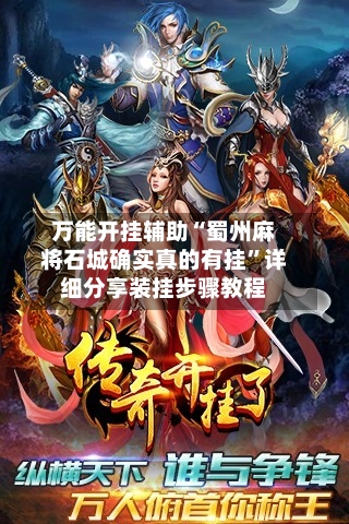 万能开挂辅助“蜀州麻将石城确实真的有挂”详细分享装挂步骤教程-第3张图片