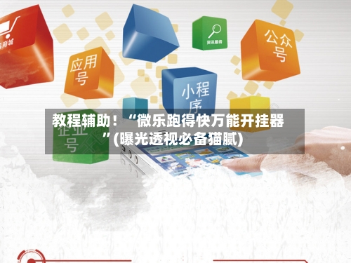 教程辅助！“微乐跑得快万能开挂器	”(曝光透视必备猫腻)-第2张图片