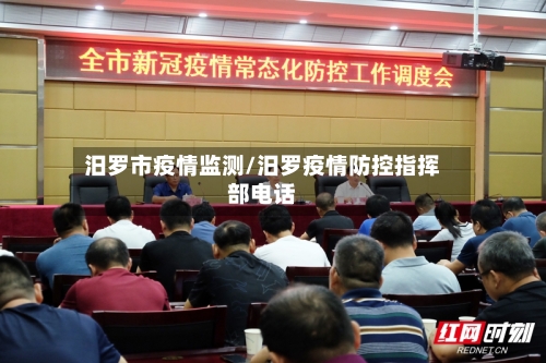 汨罗市疫情监测/汨罗疫情防控指挥部电话