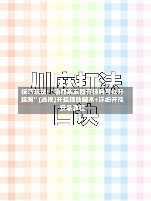 技巧玩法:“渝都亲友圈有挂吗可以开挂吗”(透视)开挂辅助脚本+详细开挂安装教程