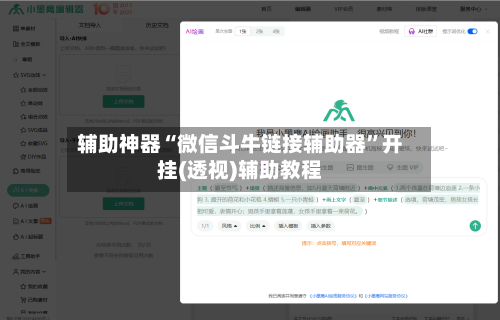 辅助神器“微信斗牛链接辅助器”开挂(透视)辅助教程