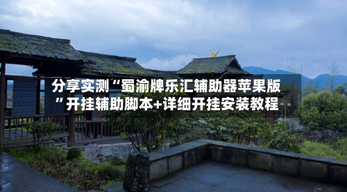 分享实测“蜀渝牌乐汇辅助器苹果版”开挂辅助脚本+详细开挂安装教程-第3张图片