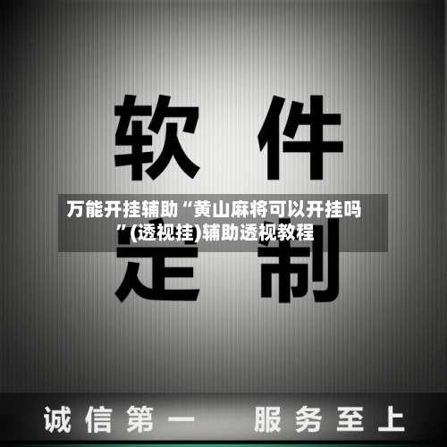 万能开挂辅助“黄山麻将可以开挂吗	”(透视挂)辅助透视教程-第2张图片