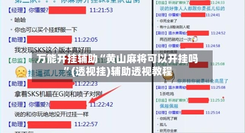 万能开挂辅助“黄山麻将可以开挂吗”(透视挂)辅助透视教程-第3张图片