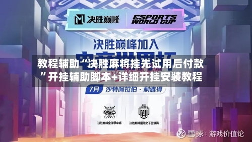 教程辅助“决胜麻将挂先试用后付款	”开挂辅助脚本+详细开挂安装教程-第2张图片