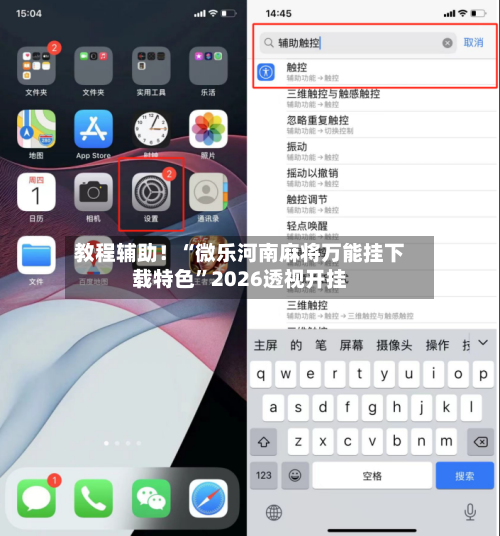 教程辅助！“微乐河南麻将万能挂下载特色”2026透视开挂-第2张图片
