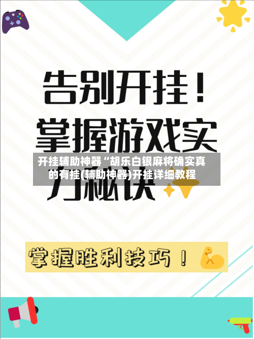 开挂辅助神器“胡乐白银麻将确实真的有挂(辅助神器)开挂详细教程-第2张图片