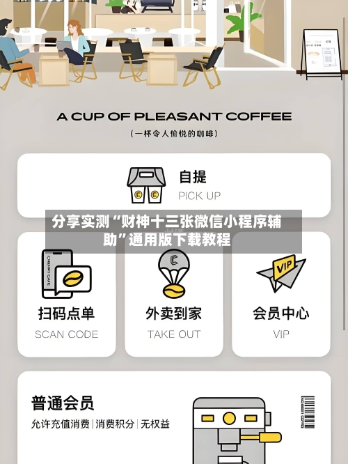 分享实测“财神十三张微信小程序辅助	”通用版下载教程-第3张图片