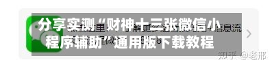 分享实测“财神十三张微信小程序辅助”通用版下载教程-第2张图片