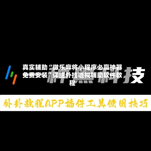 真实辅助“微乐麻将小程序必赢神器免费安装”详细外挂透视辅助软件教程-第2张图片