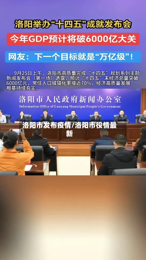 洛阳市发布疫情/洛阳市役情最新-第2张图片