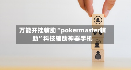 万能开挂辅助“pokermaster辅助”科技辅助神器手机-第2张图片