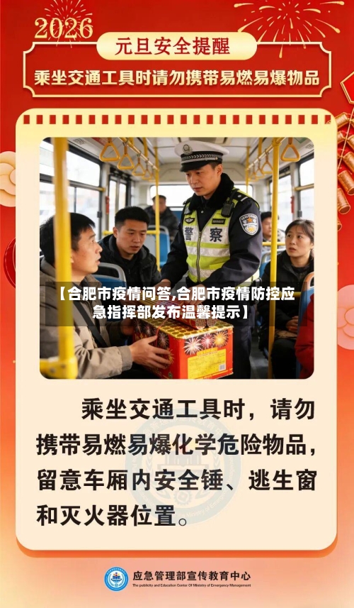 【合肥市疫情问答,合肥市疫情防控应急指挥部发布温馨提示】-第2张图片