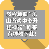 教程辅助“乐山游戏中心开挂神器”原来有神器下载！-第2张图片