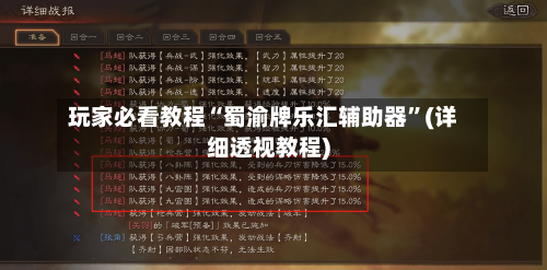 玩家必看教程“蜀渝牌乐汇辅助器”(详细透视教程)