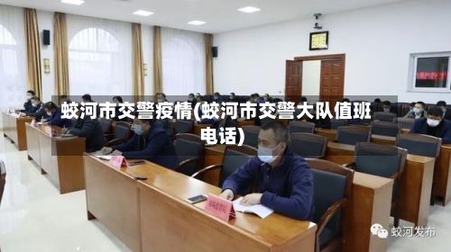蛟河市交警疫情(蛟河市交警大队值班电话)