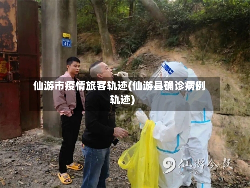 仙游市疫情旅客轨迹(仙游县确诊病例轨迹)