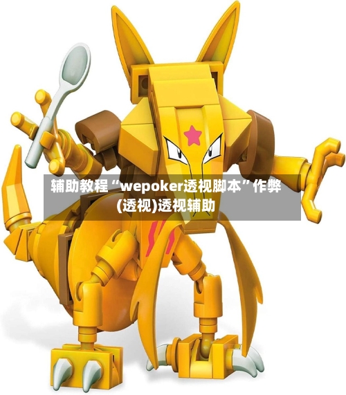 辅助教程“wepoker透视脚本”作弊(透视)透视辅助-第2张图片