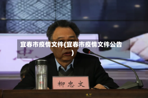 宜春市疫情文件(宜春市疫情文件公告)
