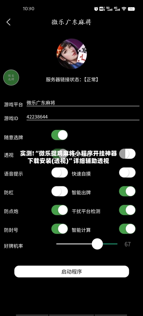 实测!“微乐捉鸡麻将小程序开挂神器下载安装(透视)	”详细辅助透视-第2张图片
