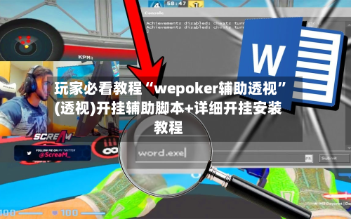 玩家必看教程“wepoker辅助透视	”(透视)开挂辅助脚本+详细开挂安装教程-第2张图片